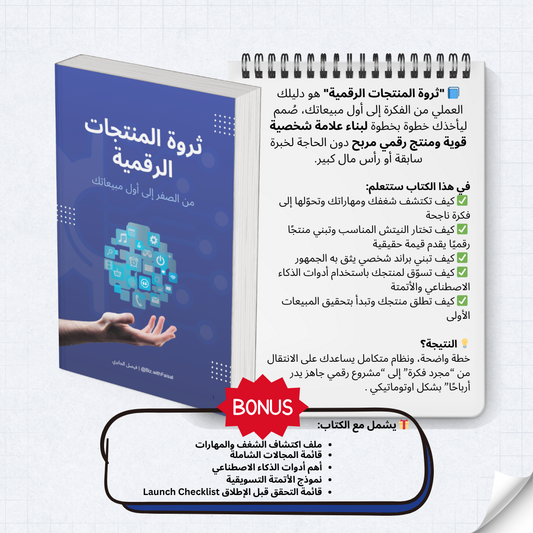 ثروة المنتجات الرقمية | دليلك الشامل لبناء بزنس إلكتروني مربح من الصفر